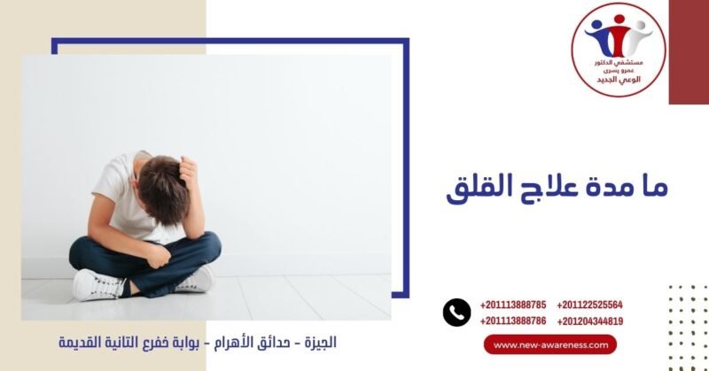 ما مدة علاج القلق وهل يزول دون علاج؟