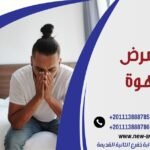 علاج مرض الشهوة