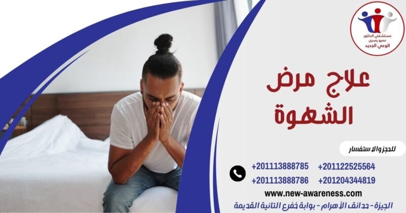 علاج مرض الشهوة