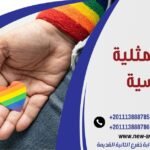 علاج المثلية الجنسية