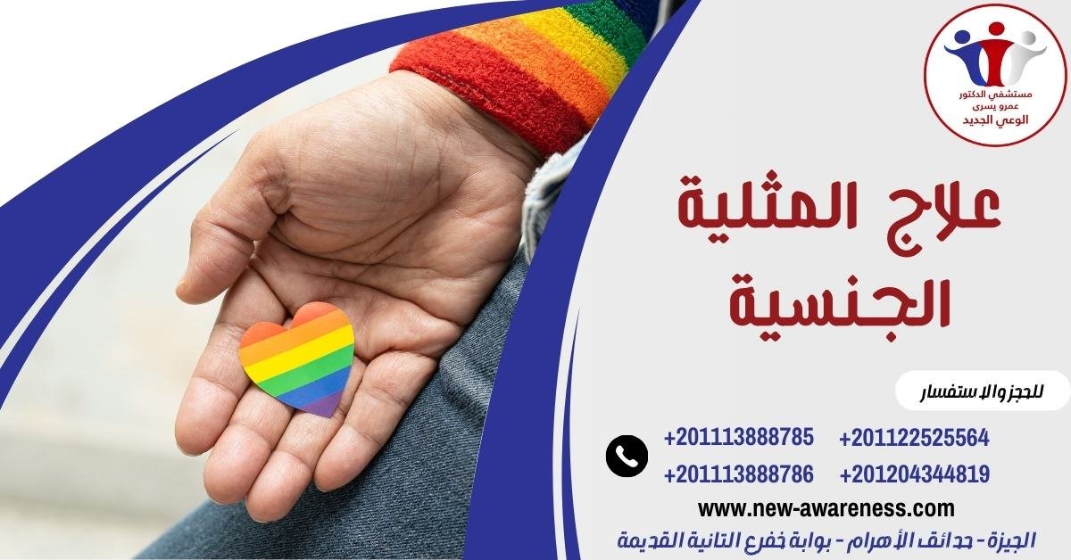 علاج المثلية الجنسية