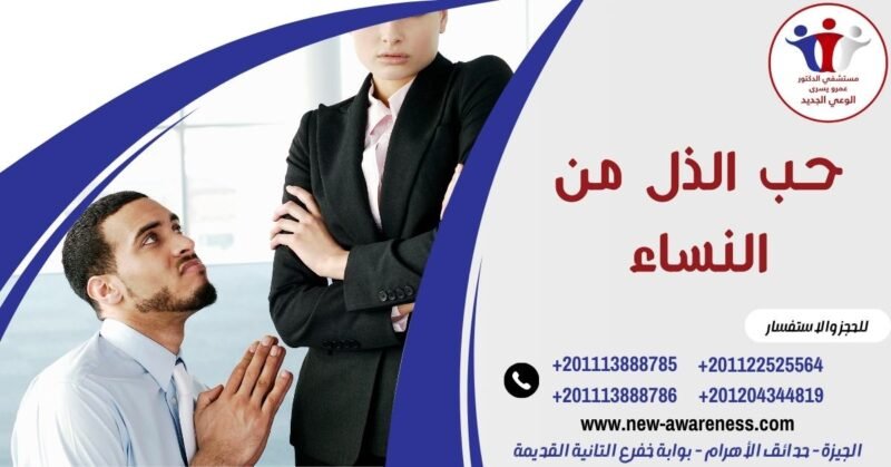 حب الذل من النساء