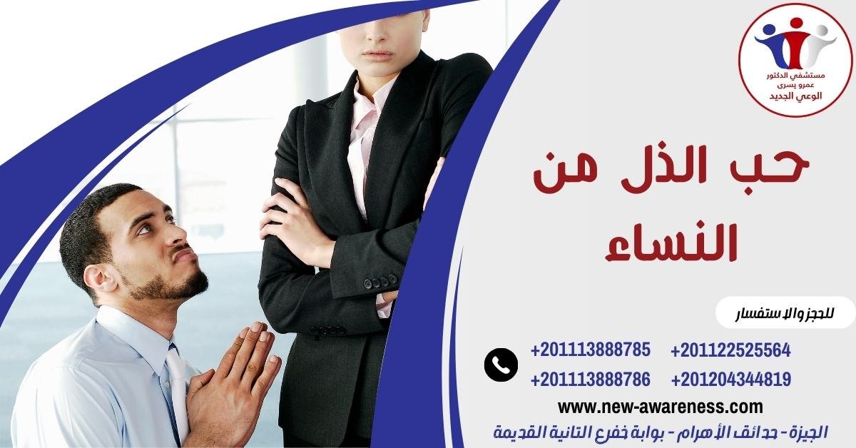 حب الذل من النساء