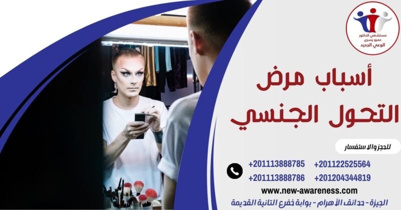 أسباب مرض التحول الجنسي