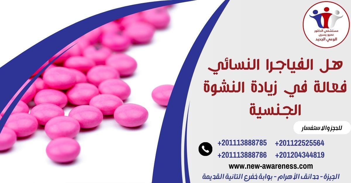 هل الفياجرا النسائي فعالة في زيادة النشوة الجنسية