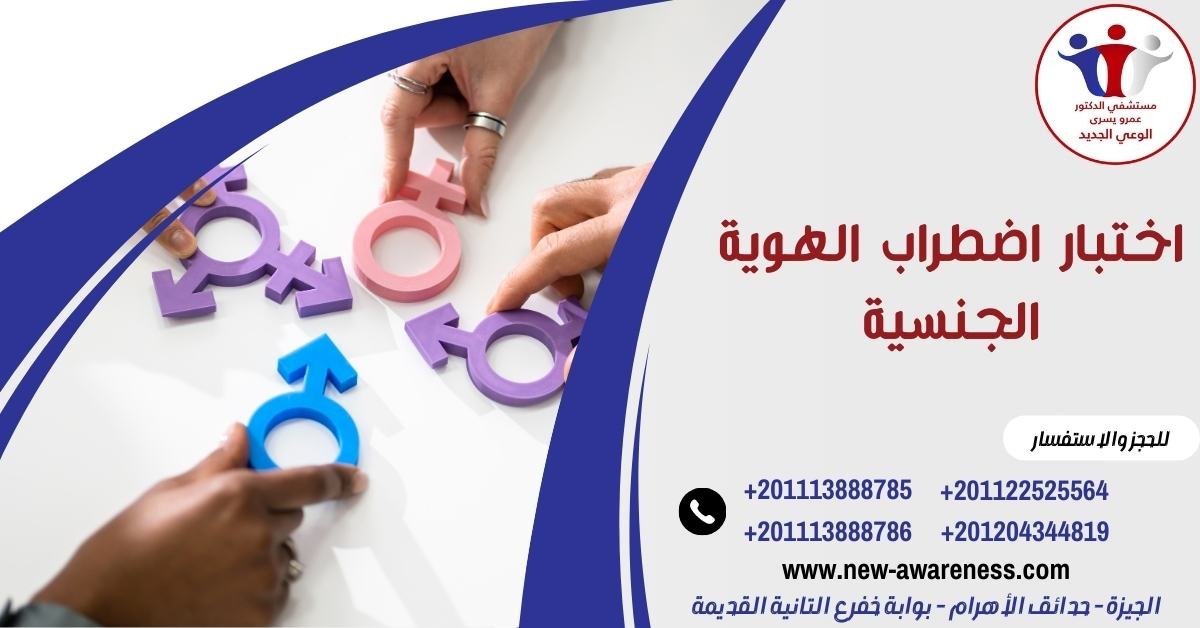 اختبار اضطراب الهوية الجنسية