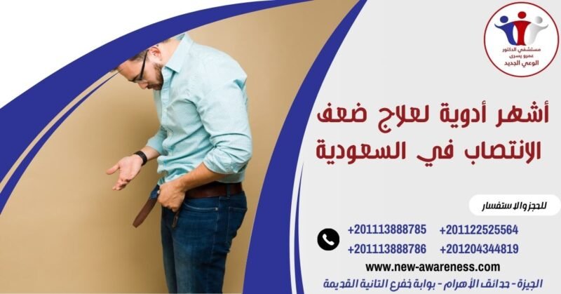 أشهر أدوية لعلاج ضعف الانتصاب في السعودية