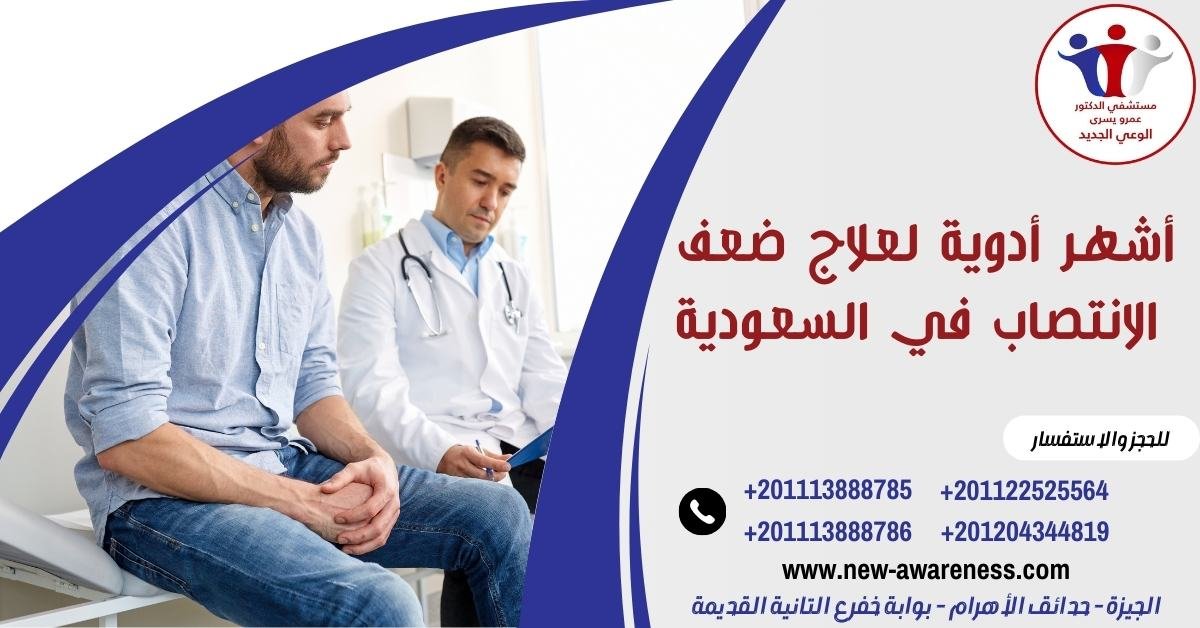 أشهر أدوية لعلاج ضعف الانتصاب في السعودية