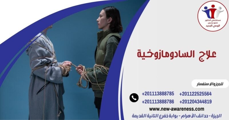 علاج السادومازوخية