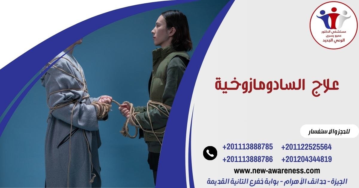 علاج السادومازوخية