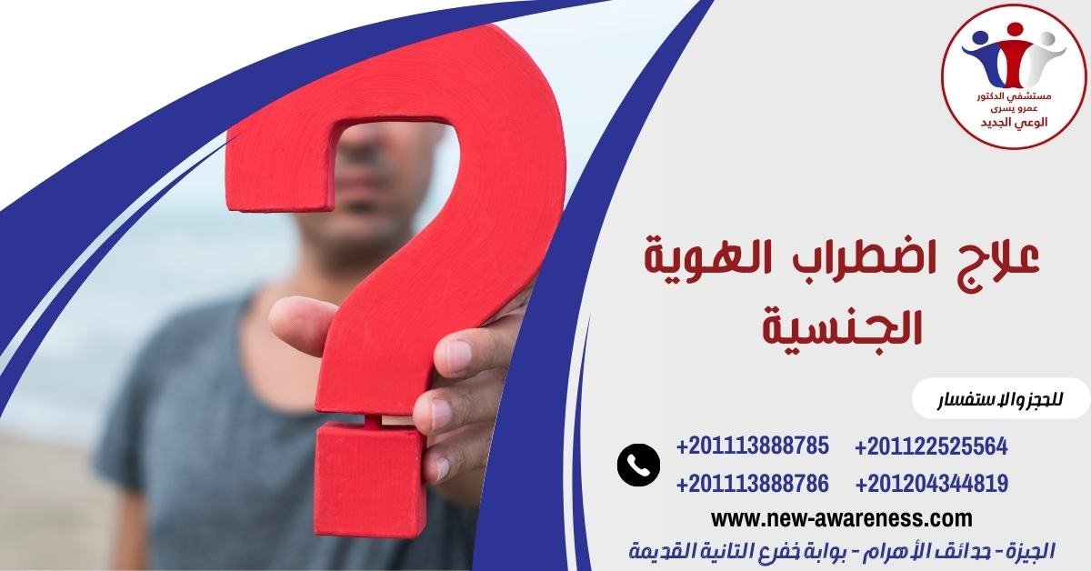 علاج اضطراب الهوية الجنسية