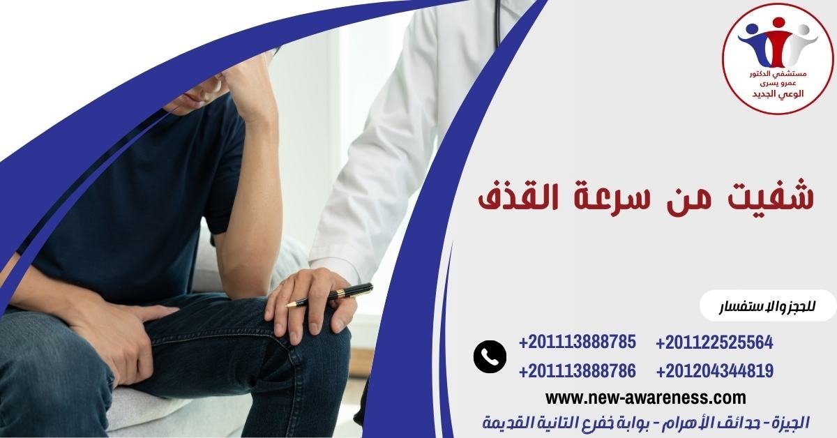 الحمد لله شفيت من سرعة القذف