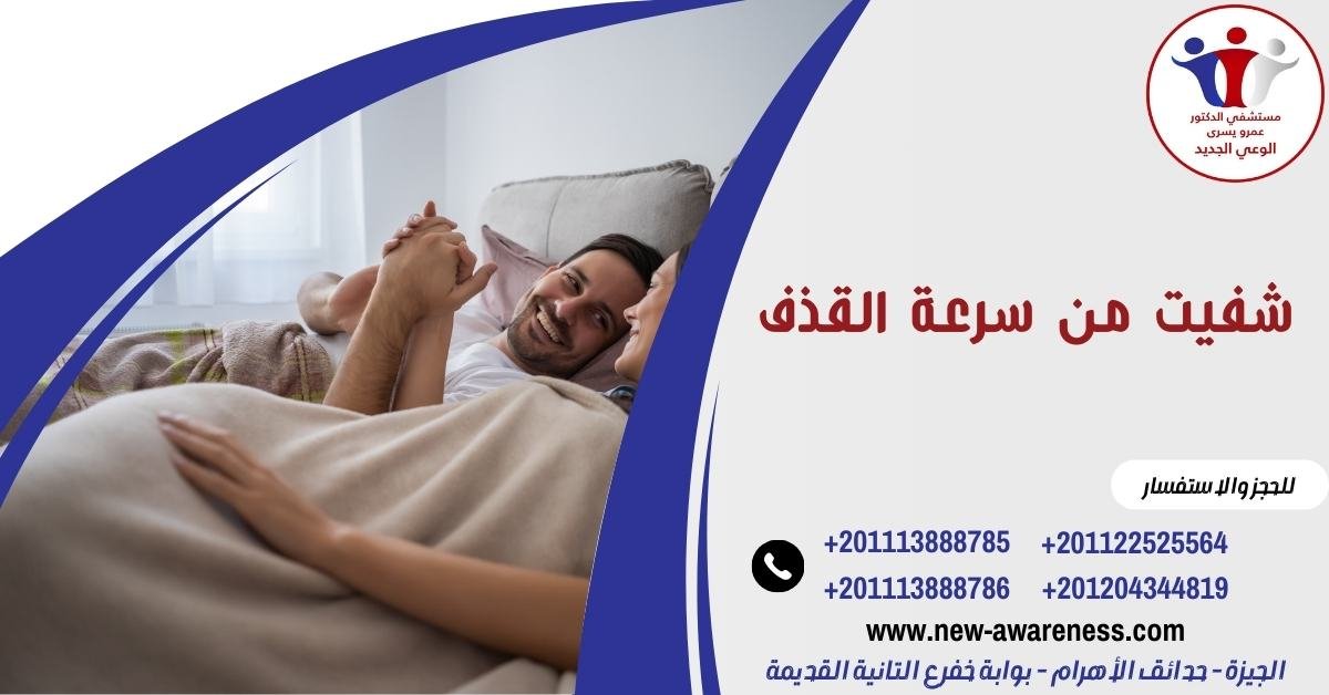 الحمد لله شفيت من سرعة القذف