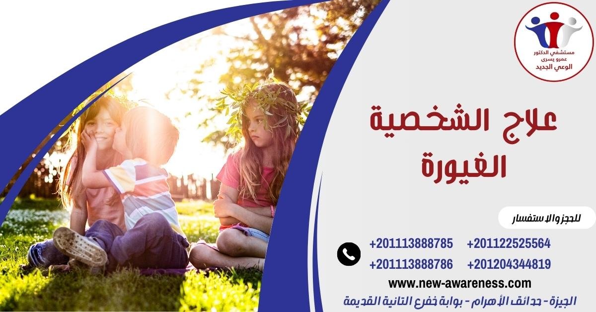 علاج الشخصية الغيورة