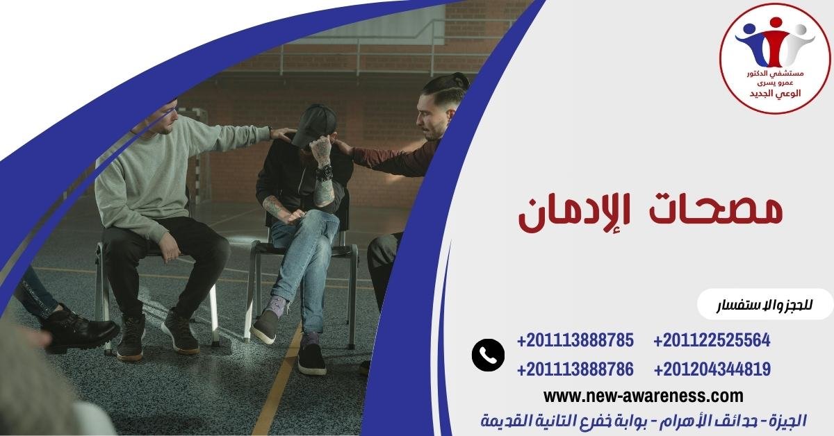مصحات الإدمان