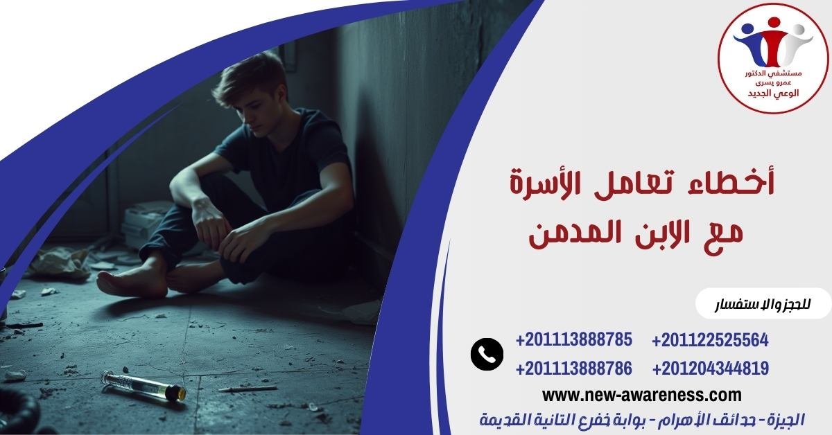أخطاء تعامل الأسرة مع الابن المدمن