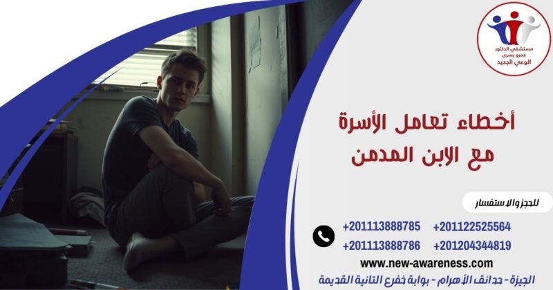 أخطاء تعامل الأسرة مع الابن المدمن أخطاء تعامل الأسرة مع الابن المدمن