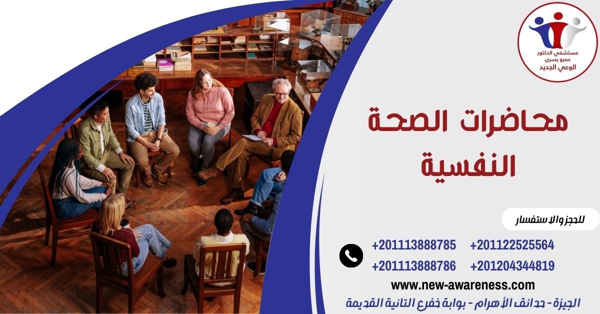 محاضرات الصحة النفسية