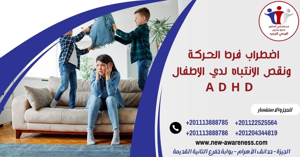 اضطراب فرط الحركة ونقص الانتباه لدي الاطفال A D H D