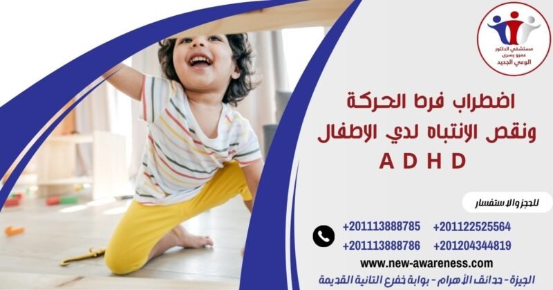 اضطراب فرط الحركة ونقص الانتباه لدي الاطفال A D H D