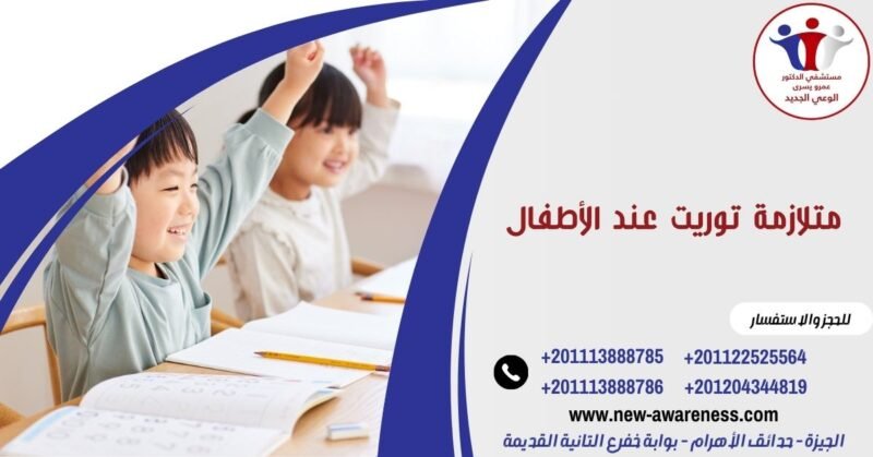 متلازمة توريت عند الأطفال