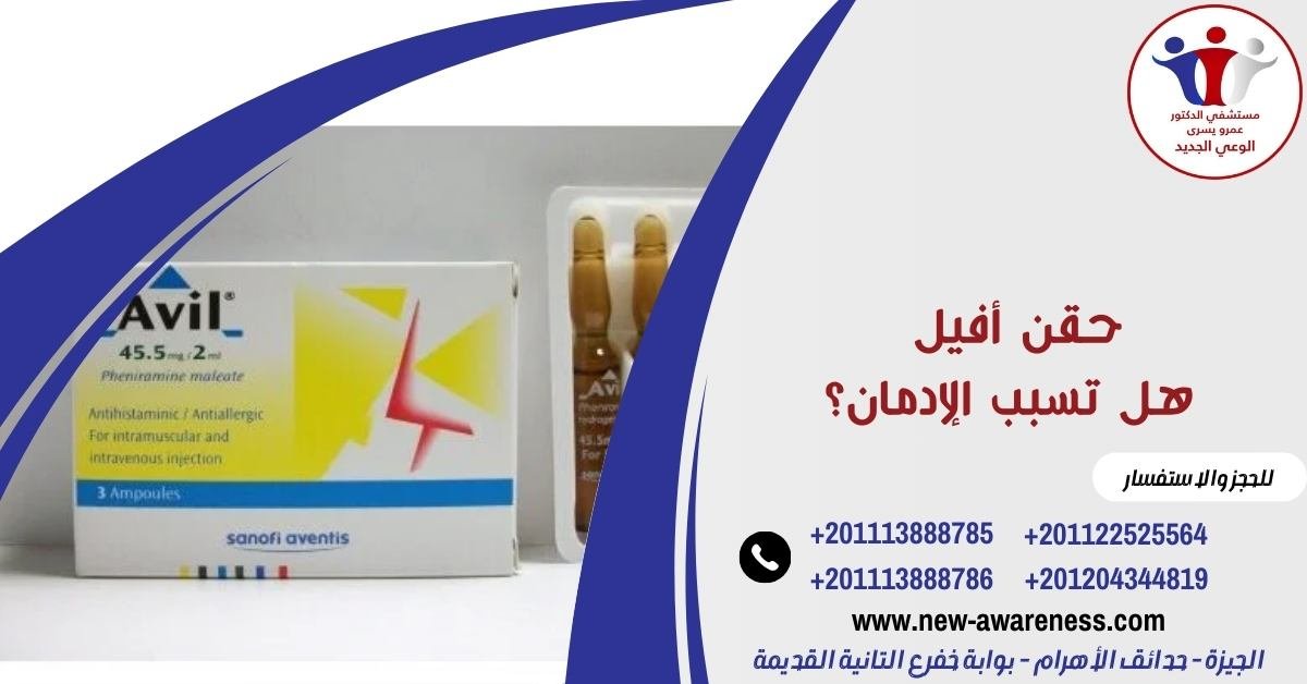 حقن أفيل هل تسبب الإدمان؟