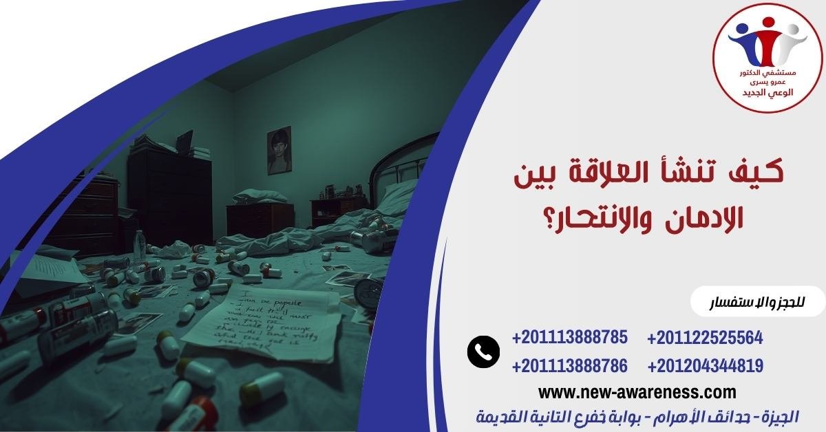 كيف تنشأ العلاقة بين الادمان والانتحار؟