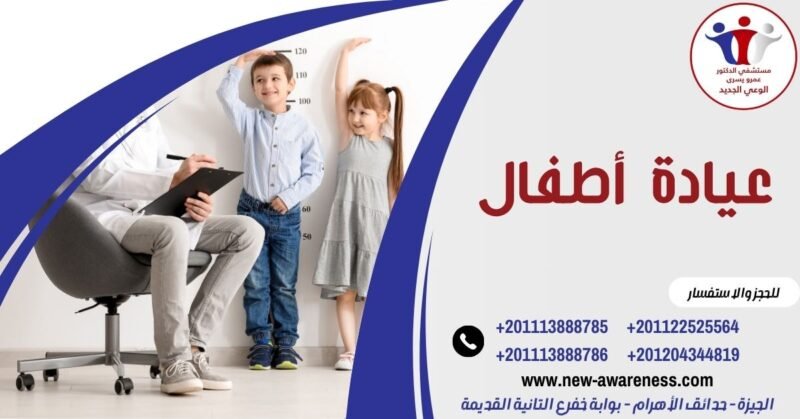 عيادة أطفال