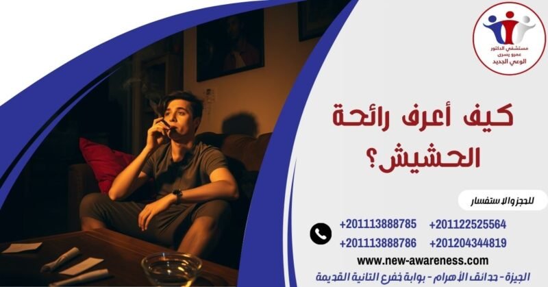 كيف أعرف رائحة الحشيش؟