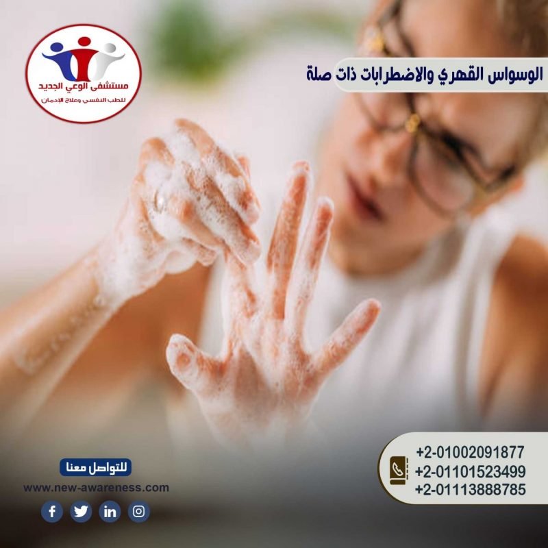 الوسواس القهري والاضطرابات ذات الصلة المحددة بمادة / دواء