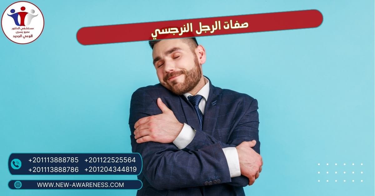 صفات الرجل النرجسي