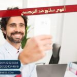 أقوى سلاح ضد النرجسي