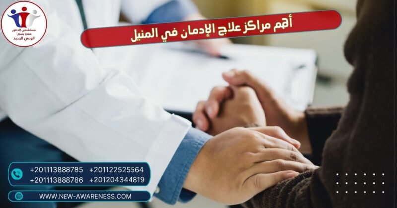 أهم مراكز علاج الإدمان في المنيل