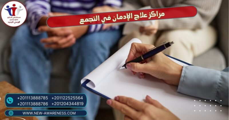 مراكز علاج الإدمان في التجمع 2023