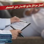 أفضل مراكز علاج الإدمان في المقطم