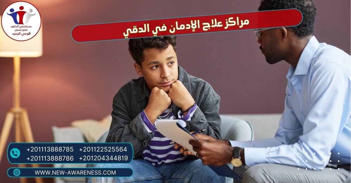 ما أهم مراكز علاج الإدمان في الدقي