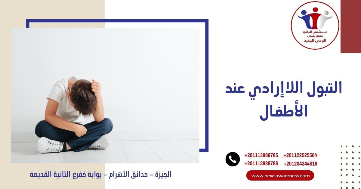 التبول اللاإرادي عند الأطفال