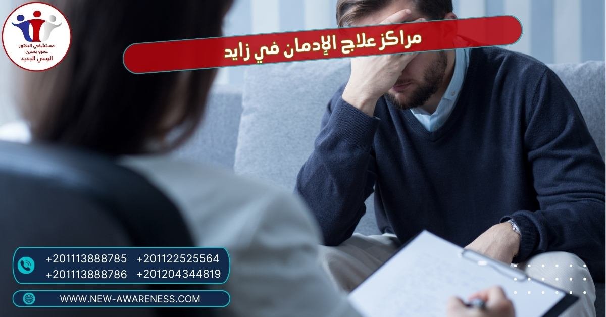 مراكز علاج الإدمان في زايد