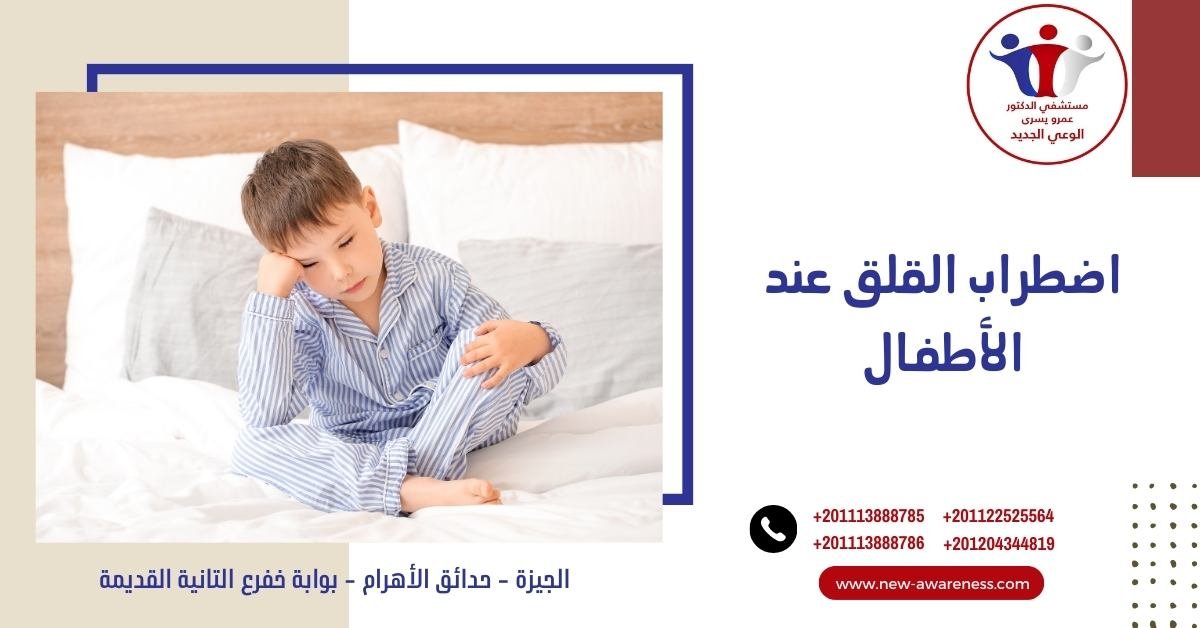 اضطراب القلق عند الأطفال