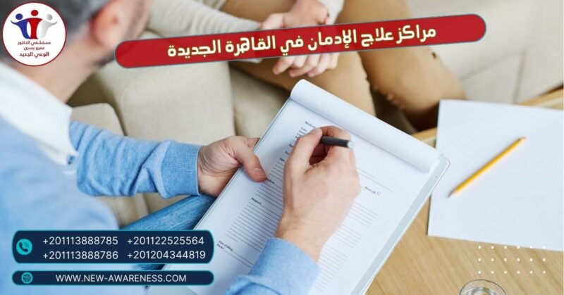 مراكز علاج الإدمان في القاهرة الجديدة 2023