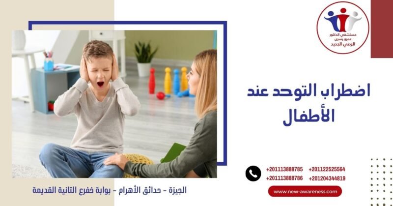 اضطراب التوحد عند الأطفال