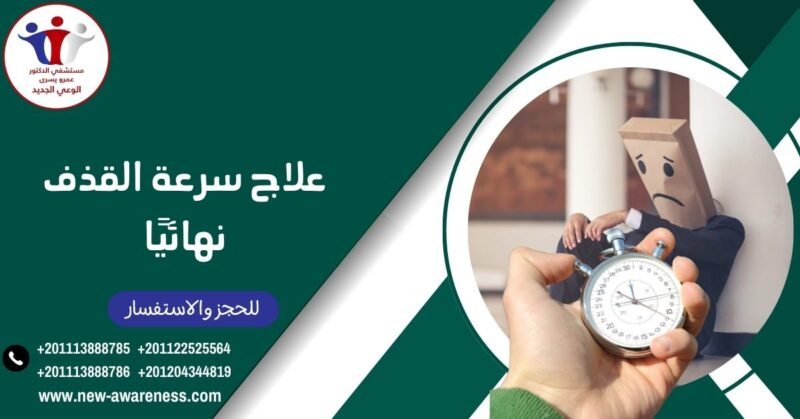 علاج سرعة القذف نهائيًا