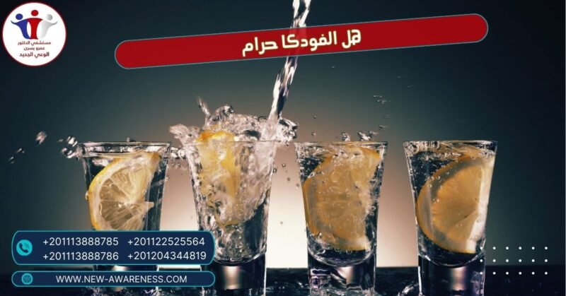 هل الفودكا حرام