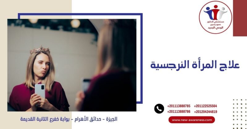 علاج المرأة النرجسية 