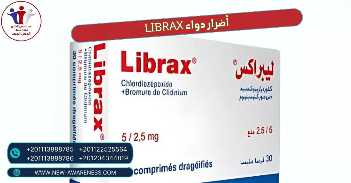 تجنب أضرار دواء librax وسوء استعماله