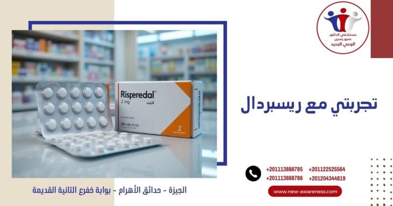تجربتي مع ريسبردال ودوره في علاج التوحد