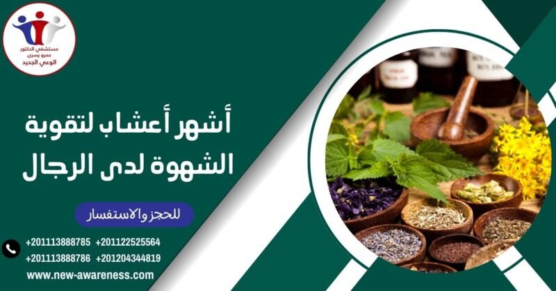 أشهر أعشاب لتقوية الشهوة لدى الرجال