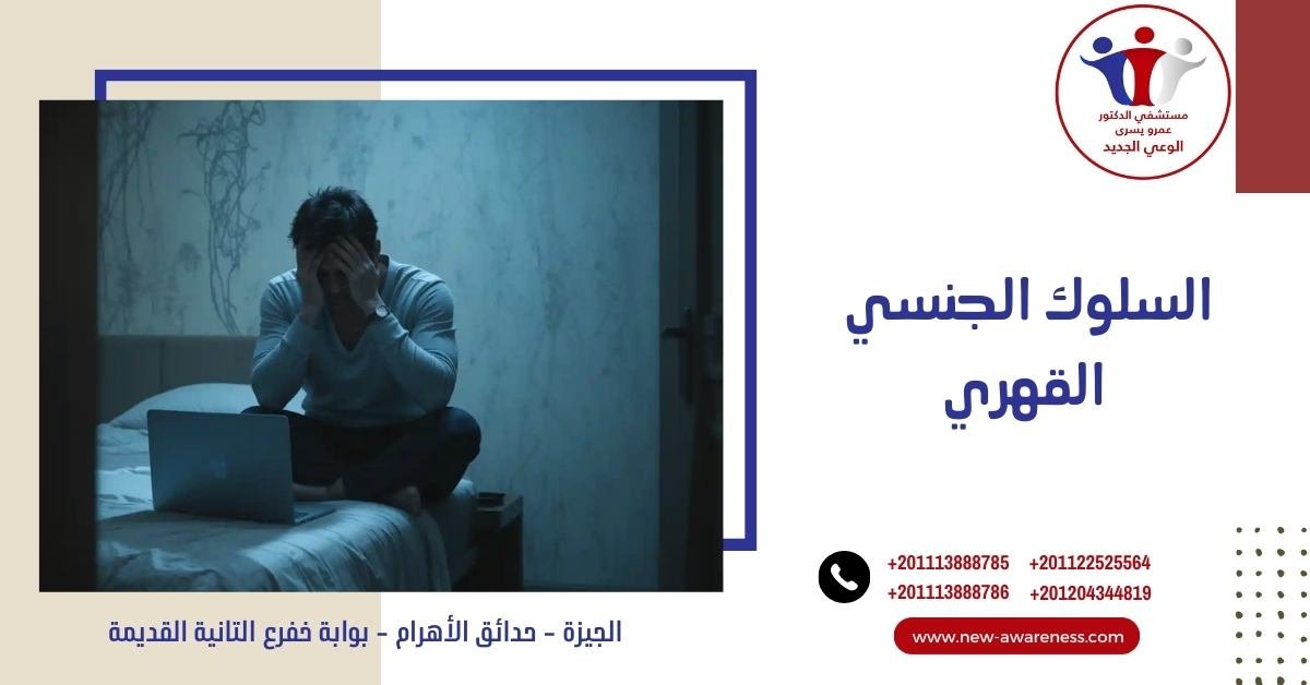 السلوك الجنسي القهري