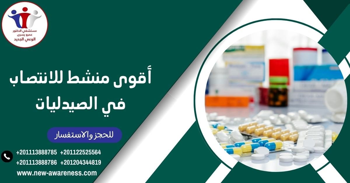 أقوى منشط للانتصاب في الصيدليات