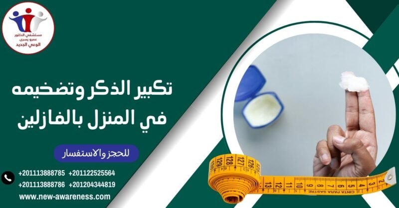 تكبير الذكر وتضخيمه في المنزل بالفازلين